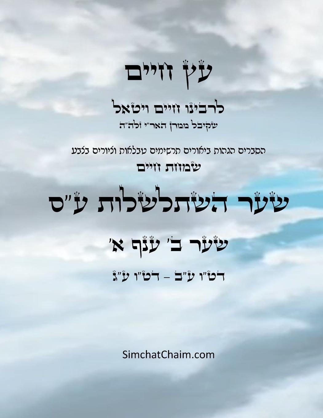 Vorderes Coverbild &#1506;&#1509; &#1495;&#1497;&#1497;&#1501; &#1513;&#1506;&#1512; &#1489; &#1506;&#1504;&#1507; &#1488; - Sefer Etz Chaim Gate 02 Chapter 01