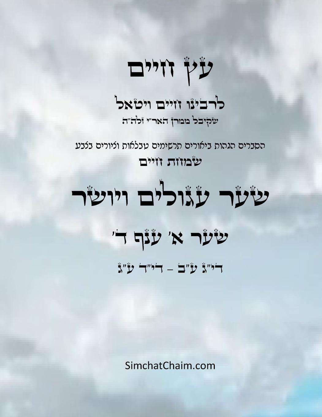 Vorderes Coverbild &#1506;&#1509; &#1495;&#1497;&#1497;&#1501; &#1513;&#1506;&#1512; &#1488; &#1506;&#1504;&#1507; &#1491; - Sefer Etz Chaim Gate 01 Chapter 04