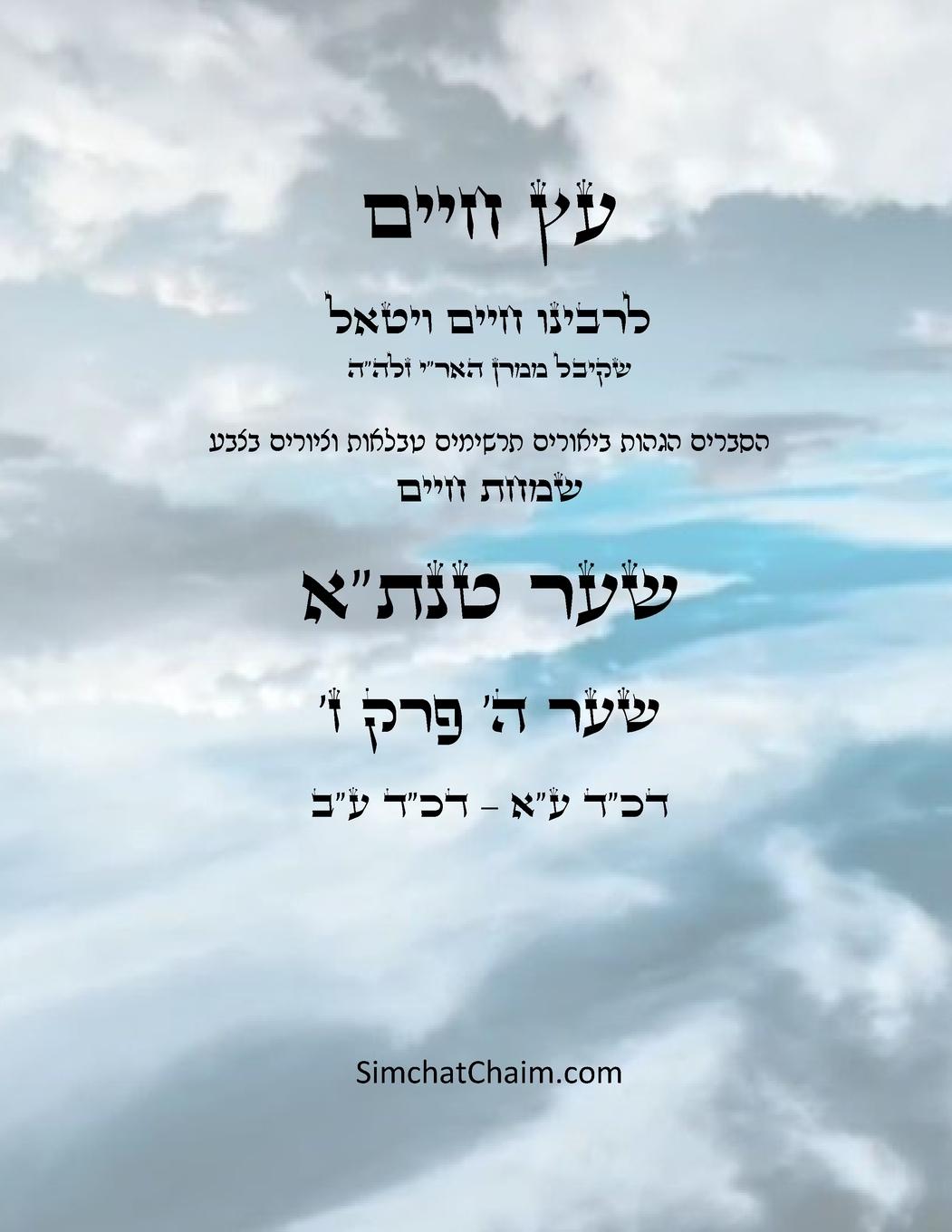 Vorderes Coverbild &#1506;&#1509; &#1495;&#1497;&#1497;&#1501; &#1513;&#1506;&#1512; &#1492; &#1508;&#1512;&#1511; &#1494; - Sefer Etz Chaim Gate 05 Chapter 07