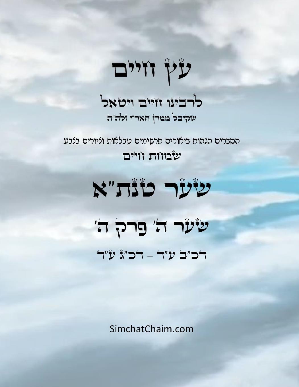 Vorderes Coverbild &#1506;&#1509; &#1495;&#1497;&#1497;&#1501; &#1513;&#1506;&#1512; &#1492; &#1508;&#1512;&#1511; &#1492; - Sefer Etz Chaim Gate 05 Chapter 05