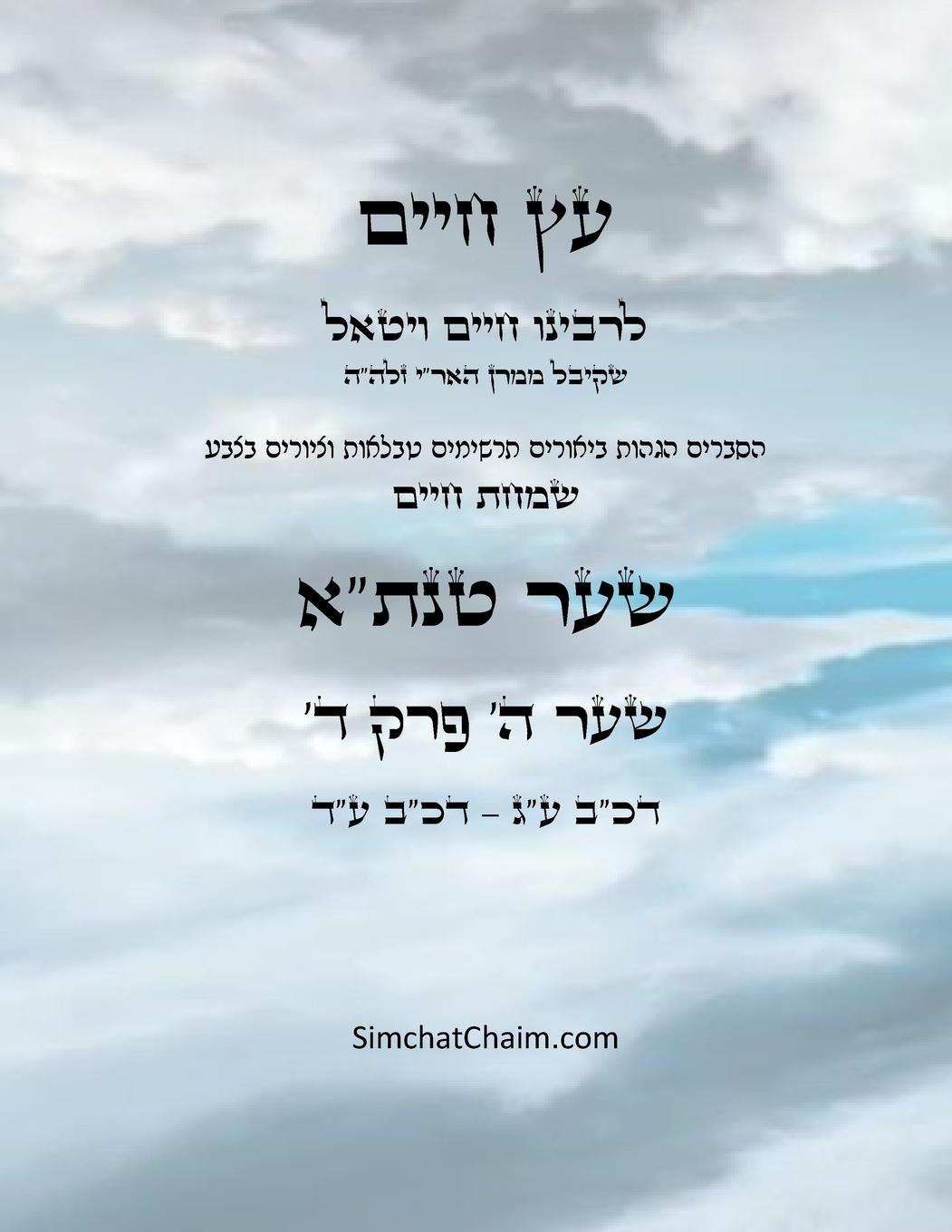 Vorderes Coverbild &#1506;&#1509; &#1495;&#1497;&#1497;&#1501; &#1513;&#1506;&#1512; &#1492; &#1508;&#1512;&#1511; &#1491; - Sefer Etz Chaim Gate 05 Chapter 04