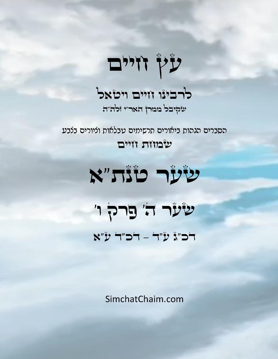 Vorderes Coverbild &#1506;&#1509; &#1495;&#1497;&#1497;&#1501; &#1513;&#1506;&#1512; &#1492; &#1508;&#1512;&#1511; &#1493; - Sefer Etz Chaim Gate 05 Chapter 06