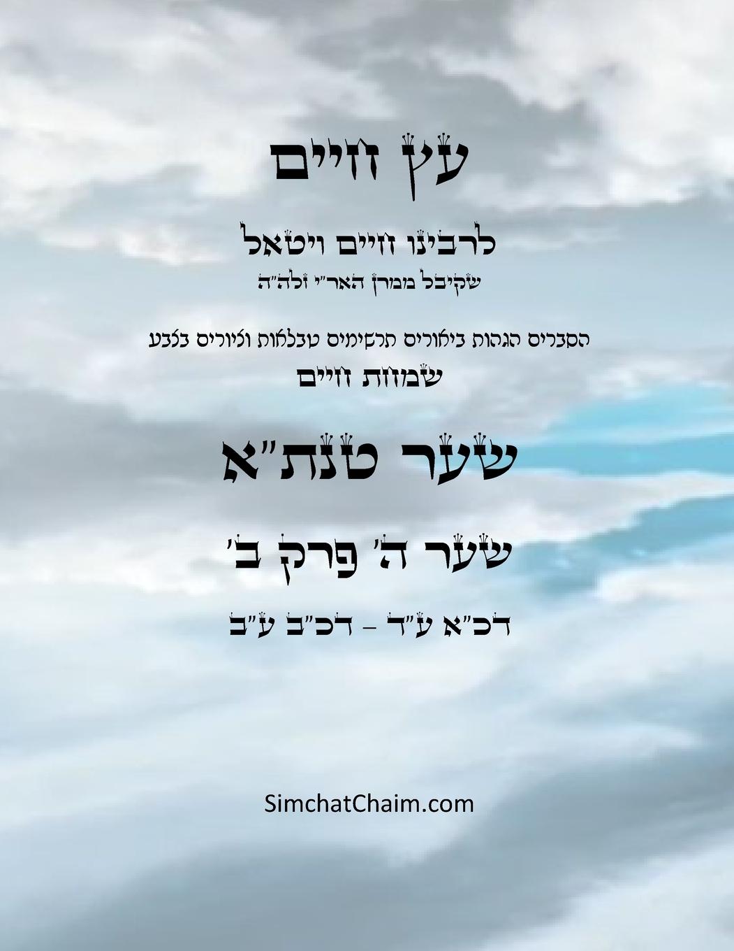 Vorderes Coverbild &#1506;&#1509; &#1495;&#1497;&#1497;&#1501; &#1513;&#1506;&#1512; &#1492; &#1508;&#1512;&#1511; &#1489; - Sefer Etz Chaim Gate 05 Chapter 02