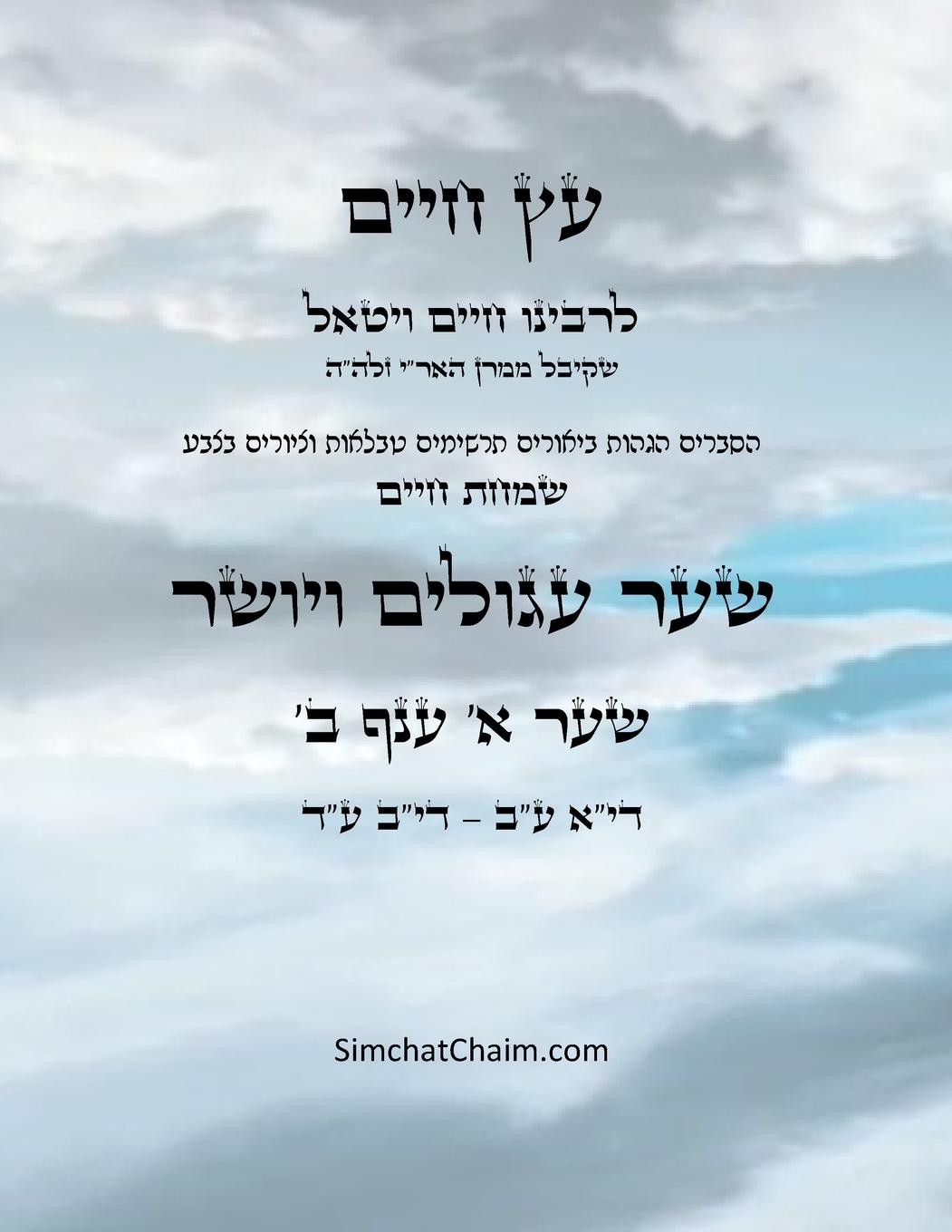 Vorderes Coverbild &#1506;&#1509; &#1495;&#1497;&#1497;&#1501; &#1513;&#1506;&#1512; &#1488; &#1506;&#1504;&#1507; &#1489; - Sefer Etz Chaim Gate 01 Chapter 02