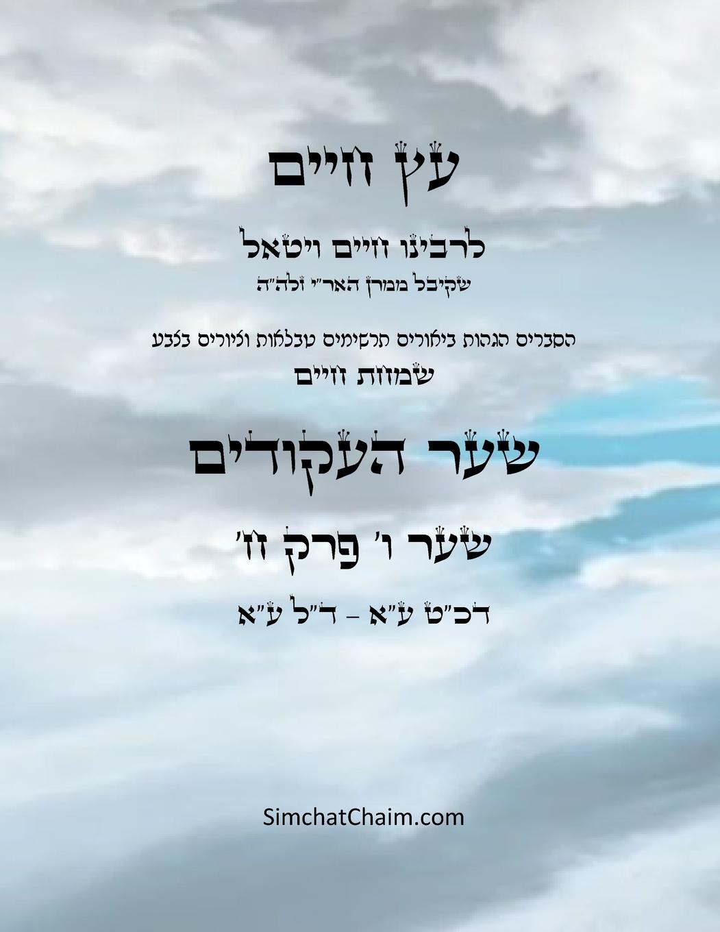 Vorderes Coverbild &#1506;&#1509; &#1495;&#1497;&#1497;&#1501; &#1513;&#1506;&#1512; &#1493; &#1508;&#1512;&#1511; &#1495; - Sefer Etz Chaim Gate 06 Chapter 08