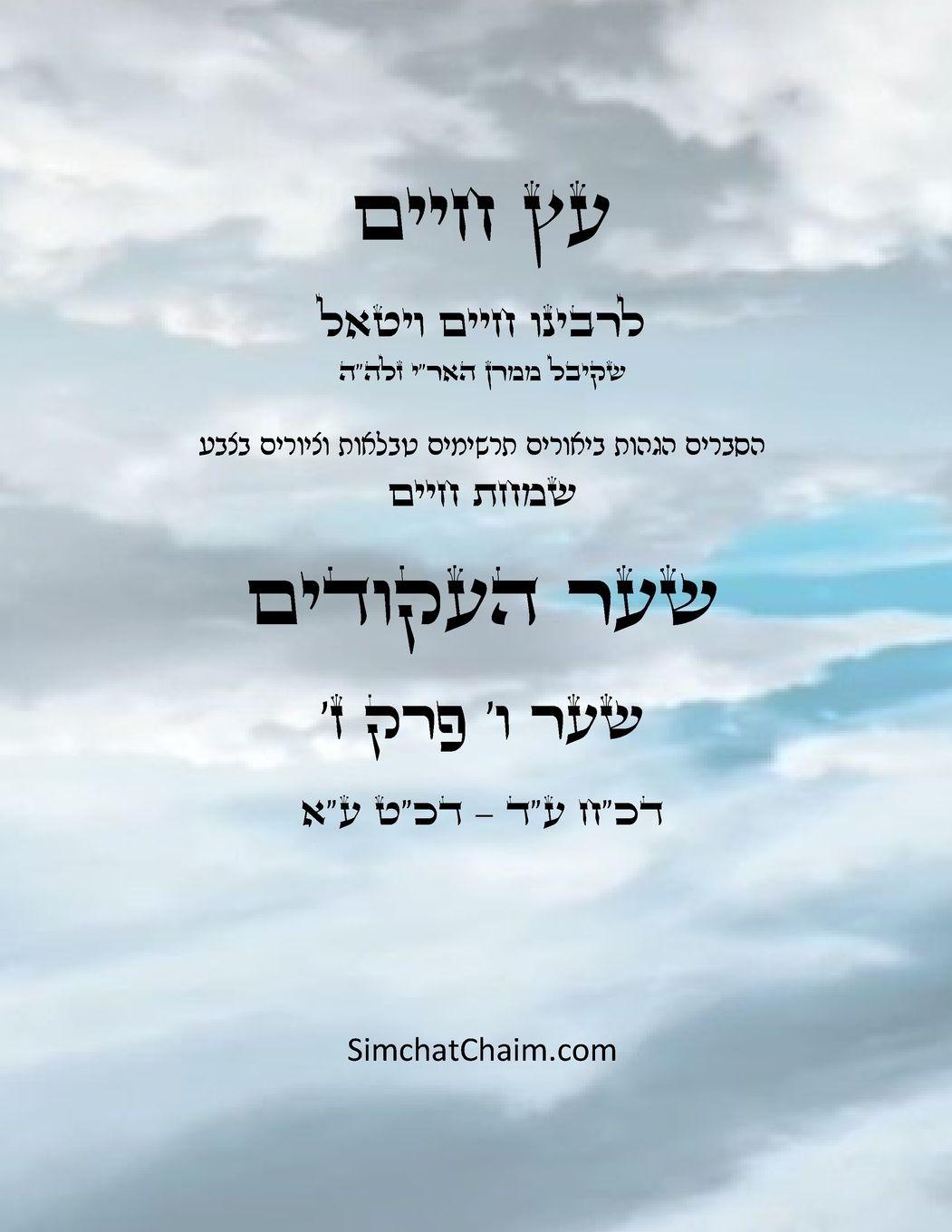 Vorderes Coverbild &#1506;&#1509; &#1495;&#1497;&#1497;&#1501; &#1513;&#1506;&#1512; &#1493; &#1508;&#1512;&#1511; &#1494; - Sefer Etz Chaim Gate 06 Chapter 07