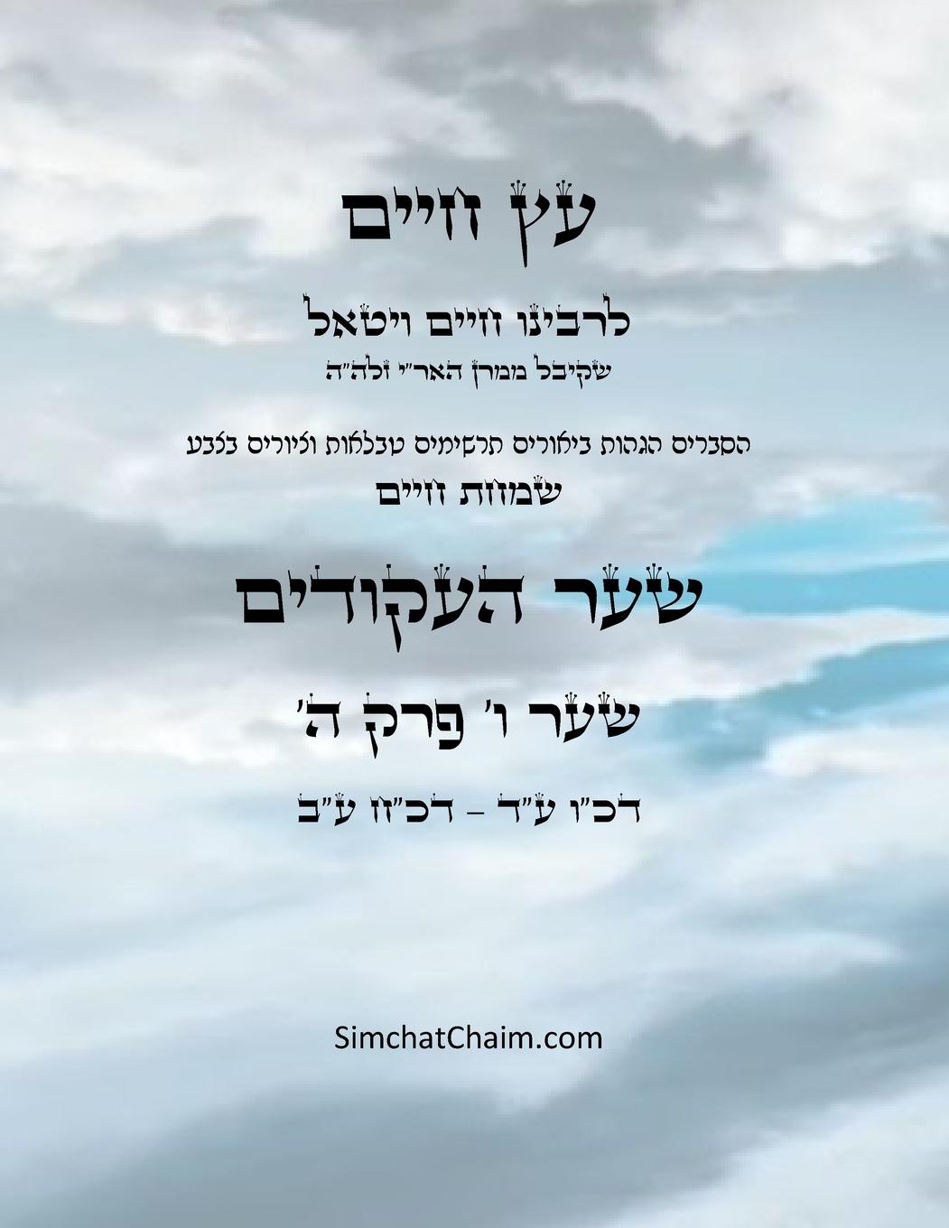 Vorderes Coverbild &#1506;&#1509; &#1495;&#1497;&#1497;&#1501; &#1513;&#1506;&#1512; &#1493; &#1508;&#1512;&#1511; &#1492; - Sefer Etz Chaim Gate 06 Chapter 05