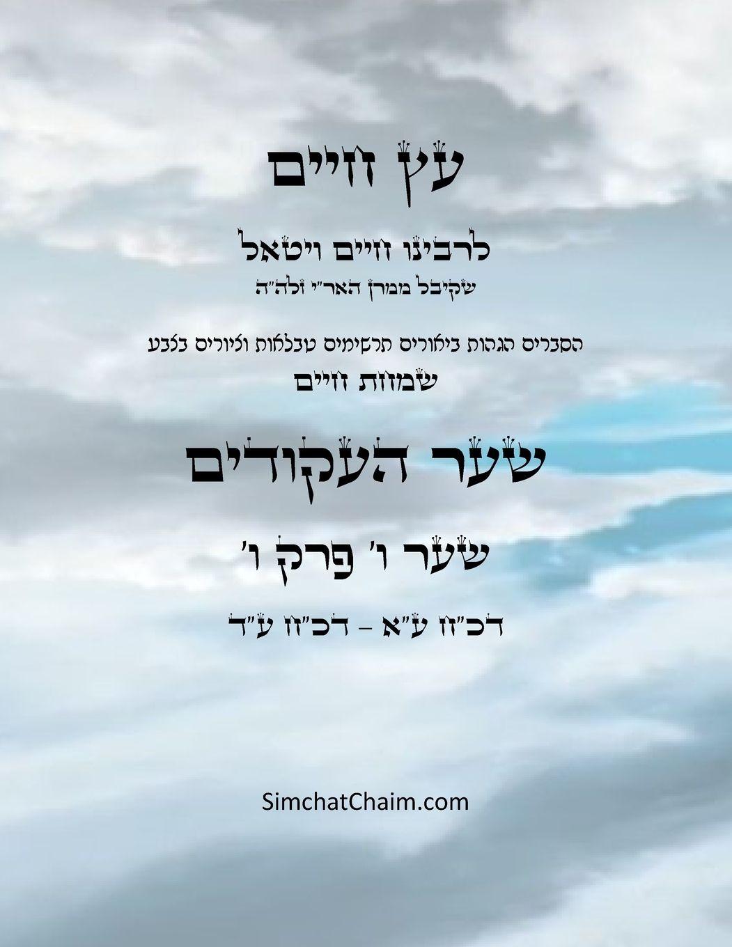Vorderes Coverbild &#1506;&#1509; &#1495;&#1497;&#1497;&#1501; &#1513;&#1506;&#1512; &#1493; &#1508;&#1512;&#1511; &#1493; - Sefer Etz Chaim Gate 06 Chapter 06