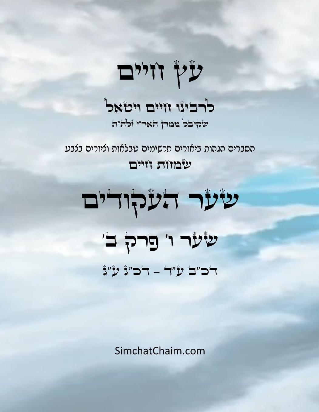 Vorderes Coverbild &#1506;&#1509; &#1495;&#1497;&#1497;&#1501; &#1513;&#1506;&#1512; &#1493; &#1508;&#1512;&#1511; &#1489; - Sefer Etz Chaim Gate 06 Chapter 02
