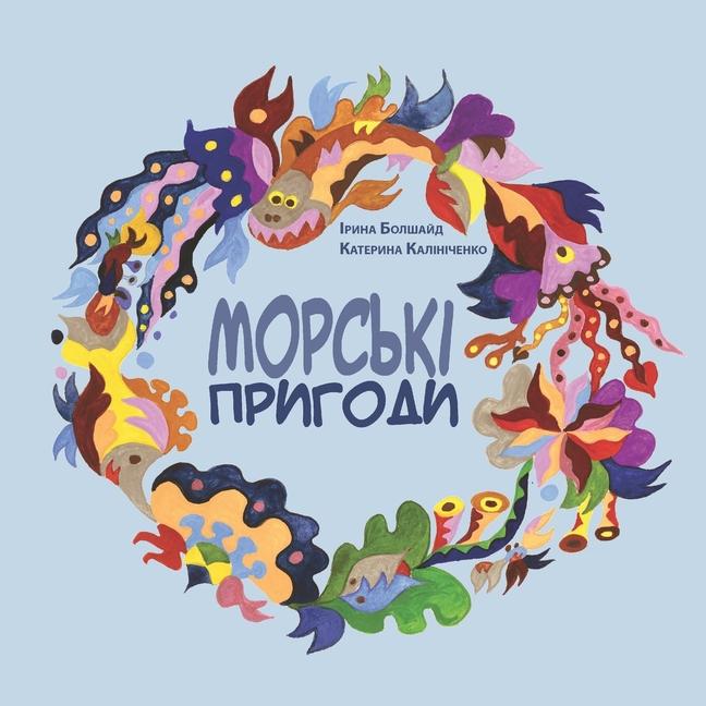 Vorderes Coverbild &#1052;&#1086;&#1088;&#1089;&#1100;&#1082;&#1110; &#1087;&#1088;&#1080;&#1075;&#1086;&#1076;&#1080;