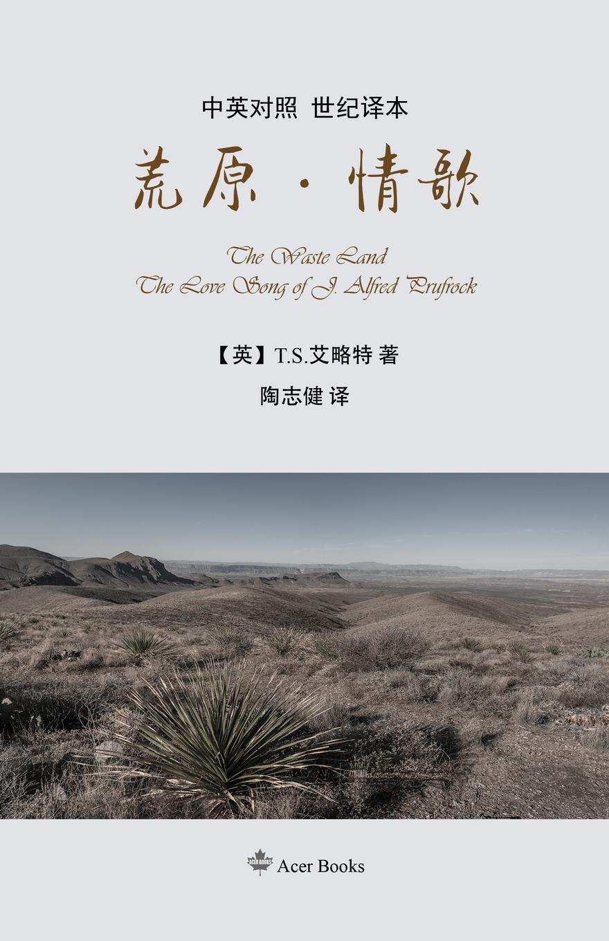 Vorderes Coverbild ¿¿·¿¿The Waste Land/The Love Song of J. Alfred Prufrock