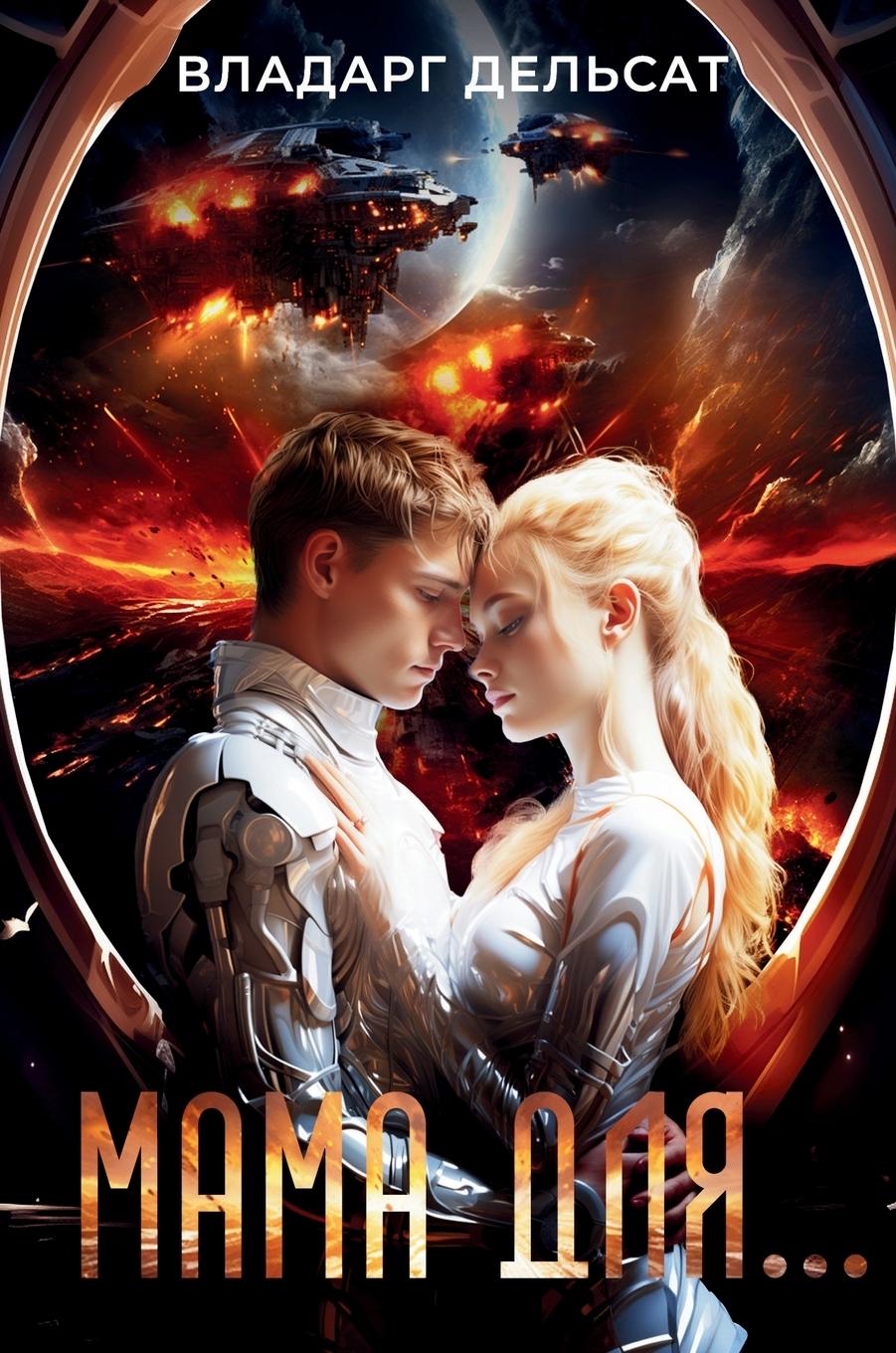 Vorderes Coverbild &#1052;&#1072;&#1084;&#1072; &#1076;&#1083;&#1103;...