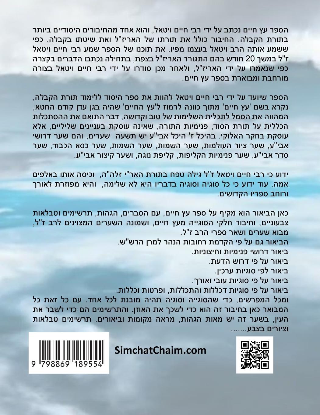 Rückseitencover &#1506;&#1509; &#1495;&#1497;&#1497;&#1501; &#1513;&#1506;&#1512; &#1495; &#1508;&#1512;&#1511; &#1489; - Sefer Etz Chaim Gate 08 Chapter 02