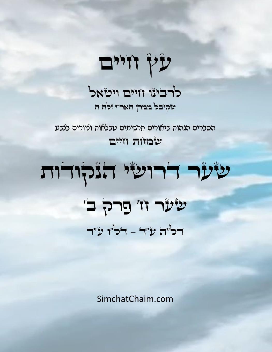 Vorderes Coverbild &#1506;&#1509; &#1495;&#1497;&#1497;&#1501; &#1513;&#1506;&#1512; &#1495; &#1508;&#1512;&#1511; &#1489; - Sefer Etz Chaim Gate 08 Chapter 02
