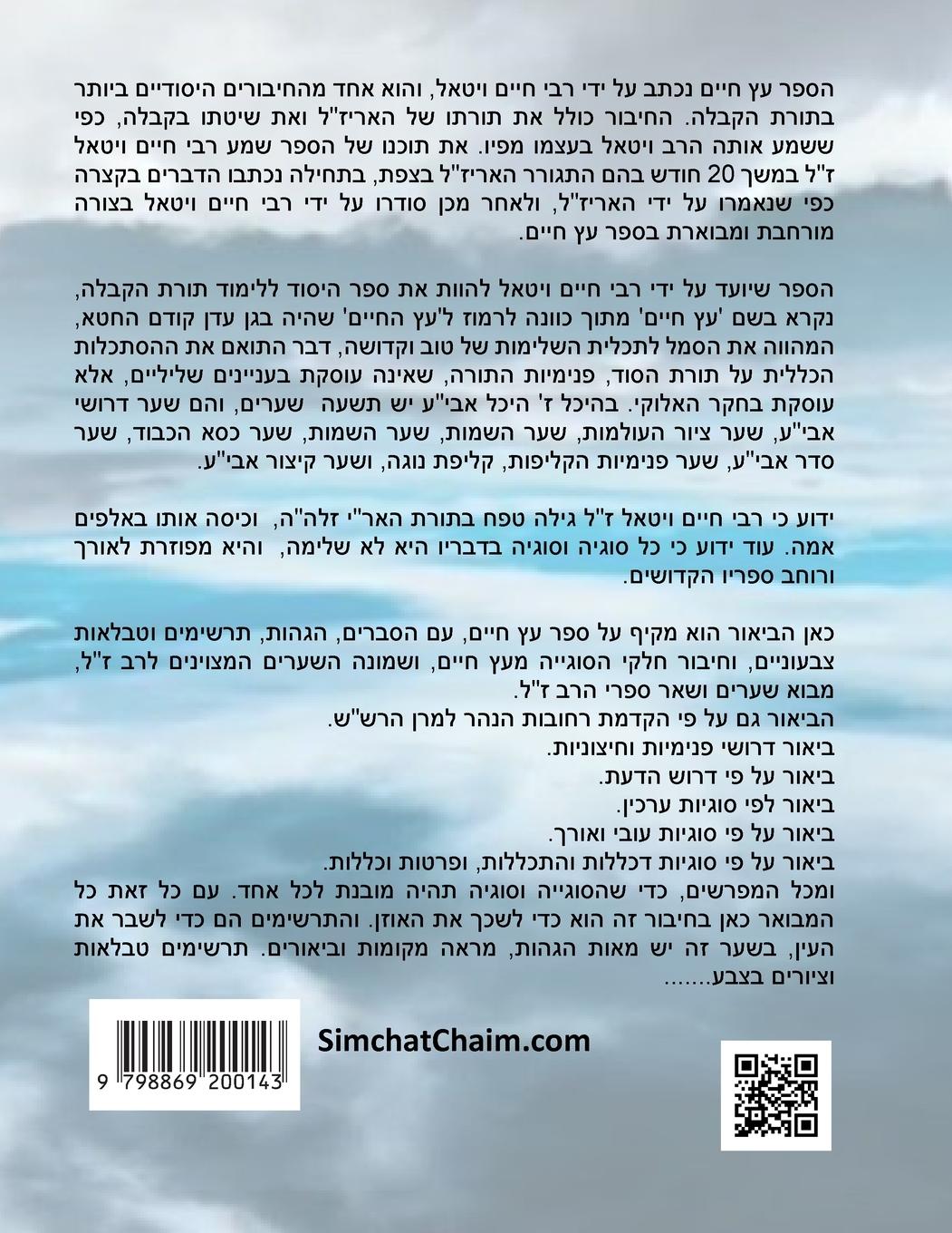 Rückseitencover &#1506;&#1509; &#1495;&#1497;&#1497;&#1501; &#1513;&#1506;&#1512; &#1494; &#1508;&#1512;&#1511; &#1492; - Sefer Etz Chaim Gate 07 Chapter 05