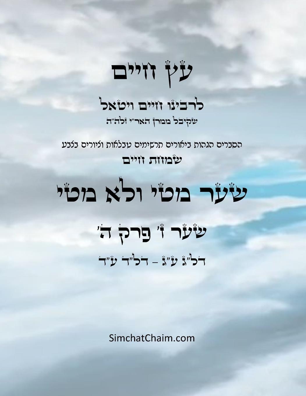 Vorderes Coverbild &#1506;&#1509; &#1495;&#1497;&#1497;&#1501; &#1513;&#1506;&#1512; &#1494; &#1508;&#1512;&#1511; &#1492; - Sefer Etz Chaim Gate 07 Chapter 05