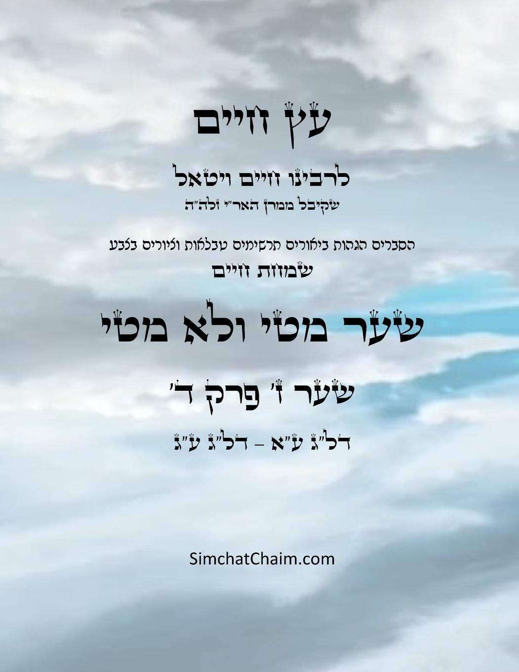 Vorderes Coverbild &#1506;&#1509; &#1495;&#1497;&#1497;&#1501; &#1513;&#1506;&#1512; &#1494; &#1508;&#1512;&#1511; &#1491; - Sefer Etz Chaim Gate 07 Chapter 04