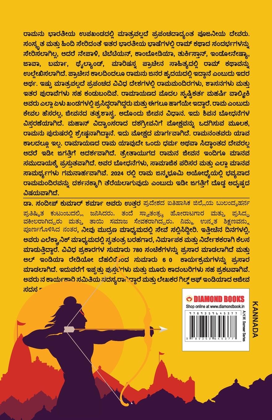Rückseitencover Mere Aaradhya RAM in Kannada (ನನ್ನ ಆರಾಧ್ಯ ರಾಮ್)