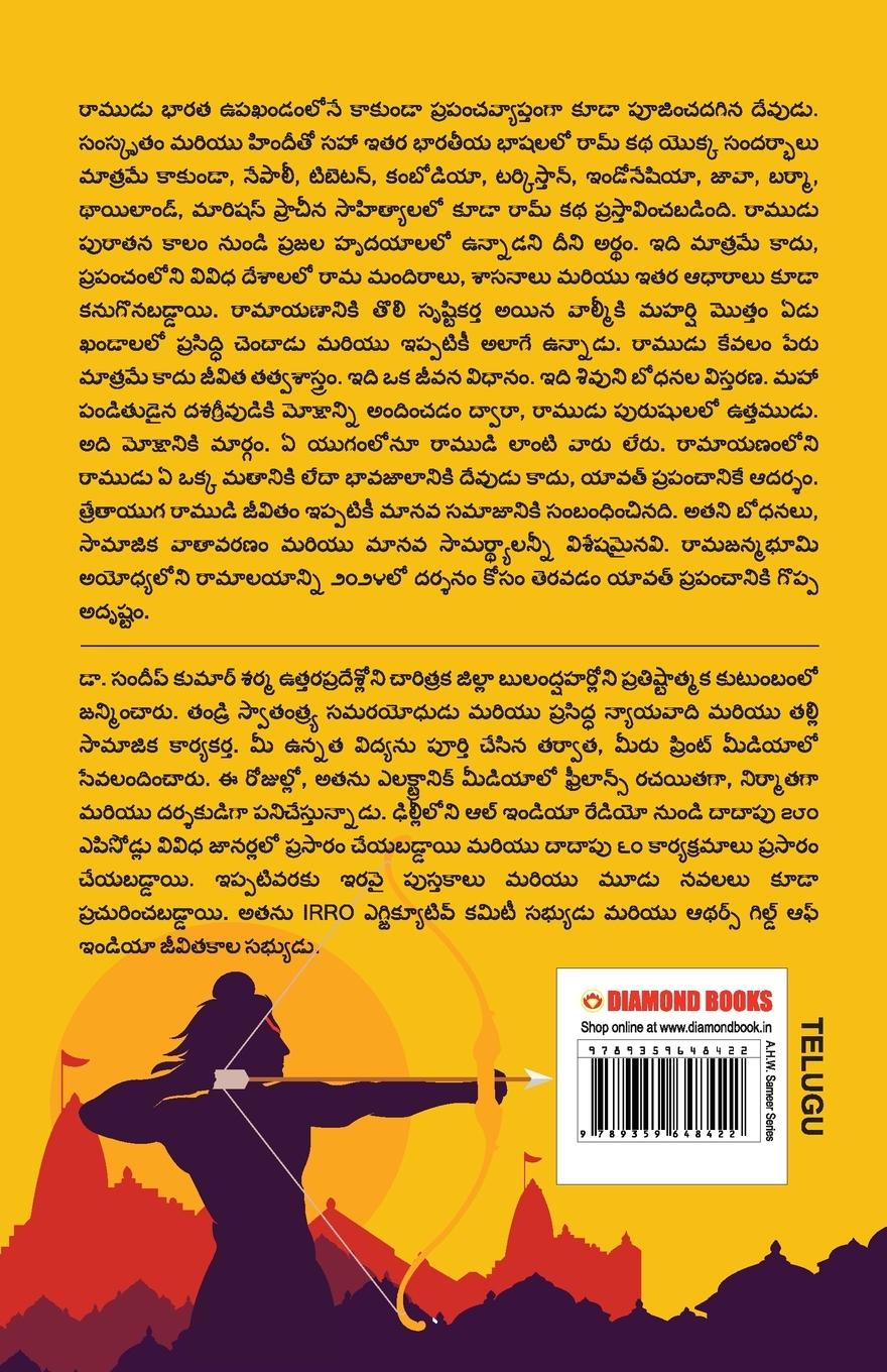 Rückseitencover Mere Aaradhya RAM in Telugu (నా ఆరాధ్య రాముడు)