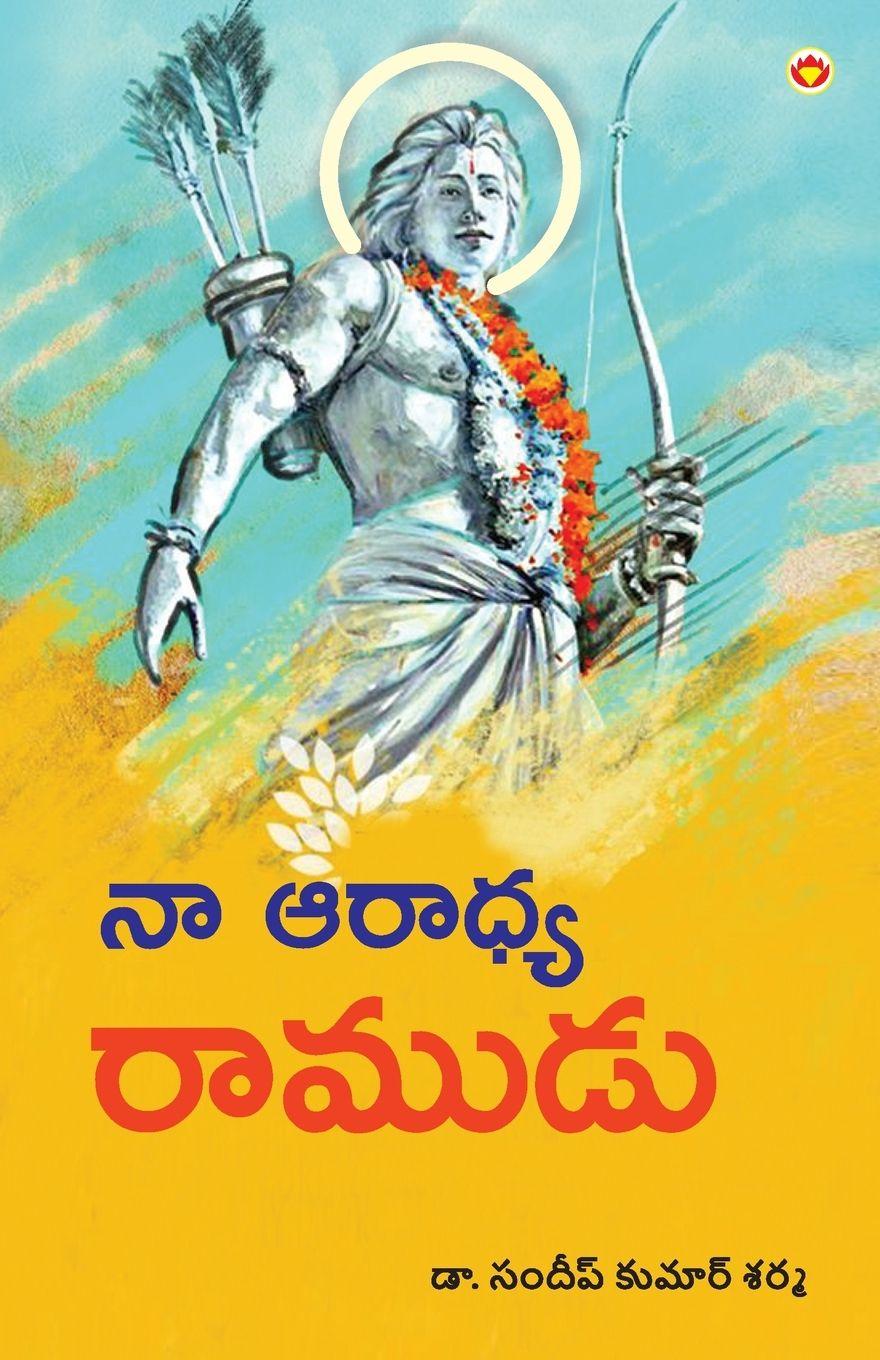 Vorderes Coverbild Mere Aaradhya RAM in Telugu (నా ఆరాధ్య రాముడు)