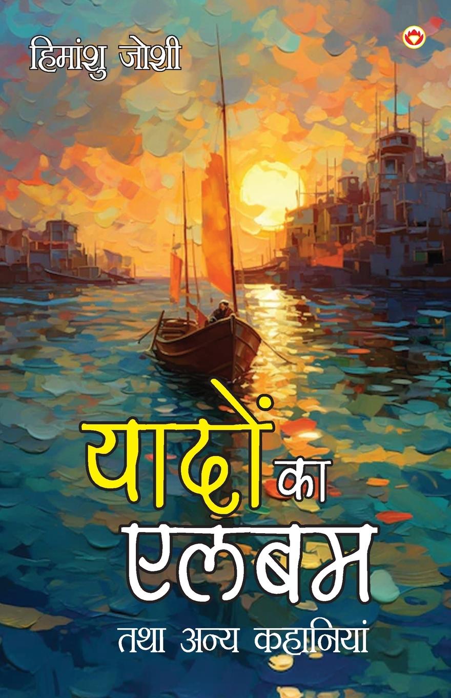 Vorderes Coverbild Yadon ka Album Tatha Anya Kahaniyan (&#2351;&#2366;&#2342;&#2379;&#2306; &#2325;&#2366; &#2319;&#2354;&#2348;&#2350; &#2340;&#2341;&#2366; &#2309;&#2344;&#2381;&#2351; &#2325;&#2361;&#2366;&#2344;&#2367;&#2351;&#2366;&#2306;)