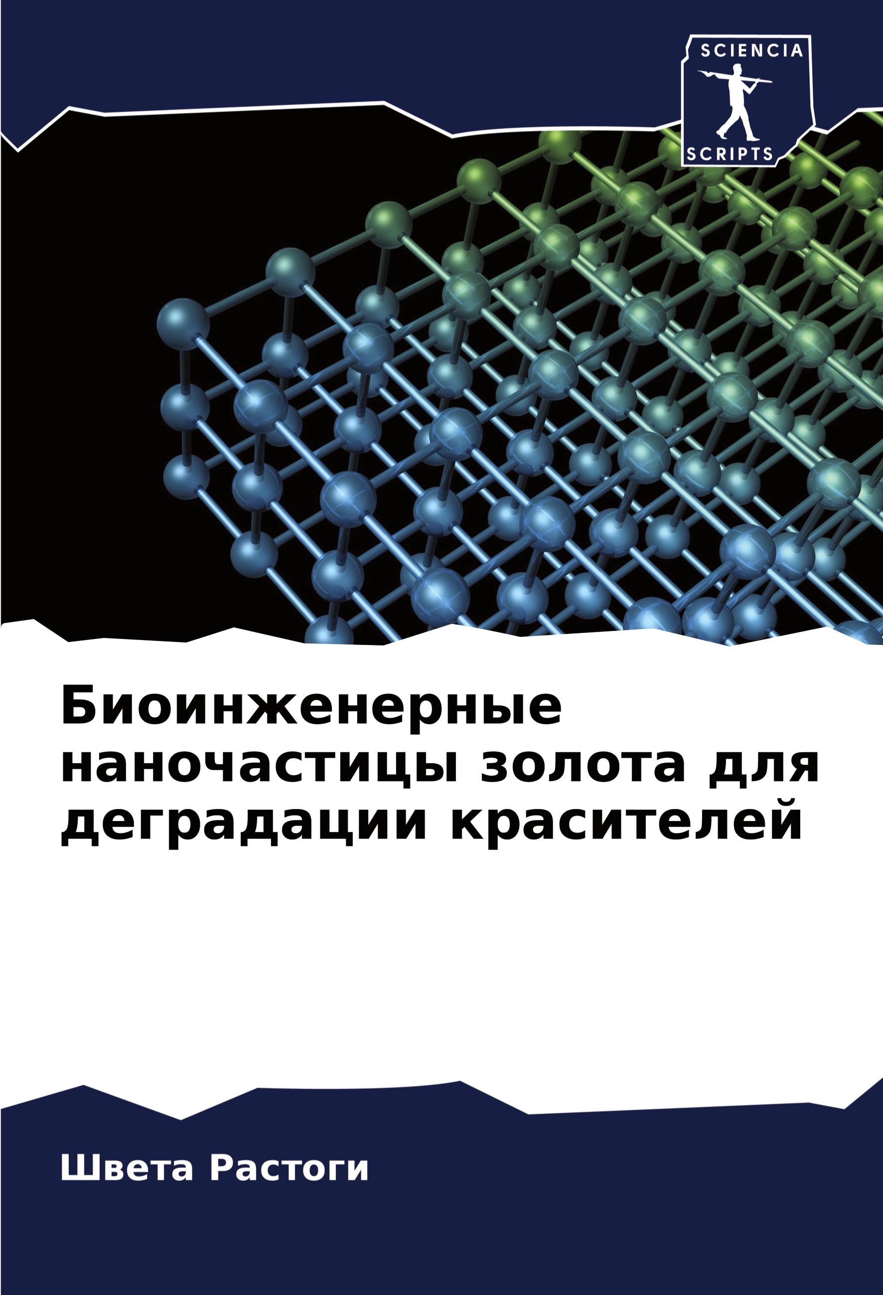 Vorderes Coverbild Bioinzhenernye nanochasticy zolota dlq degradacii krasitelej
