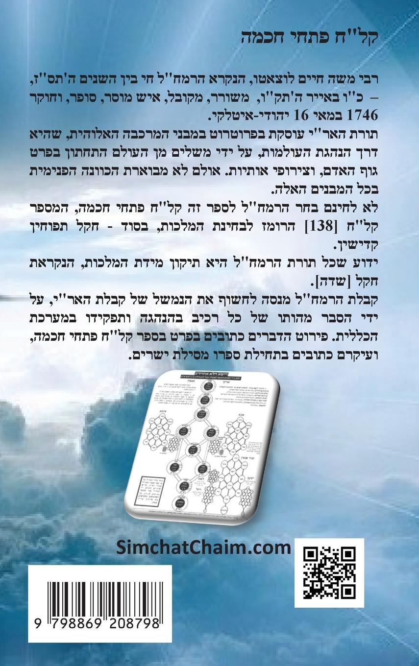 Rückseitencover ספר קל"ח פתחי חכמה - ביאורים בתורת האריז"ל - לר