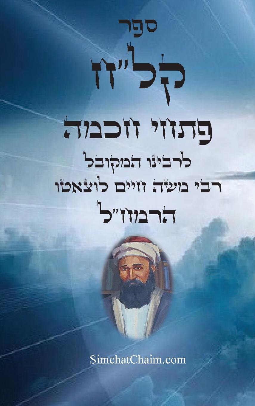 Vorderes Coverbild ספר קל"ח פתחי חכמה - ביאורים בתורת האריז"ל - לר