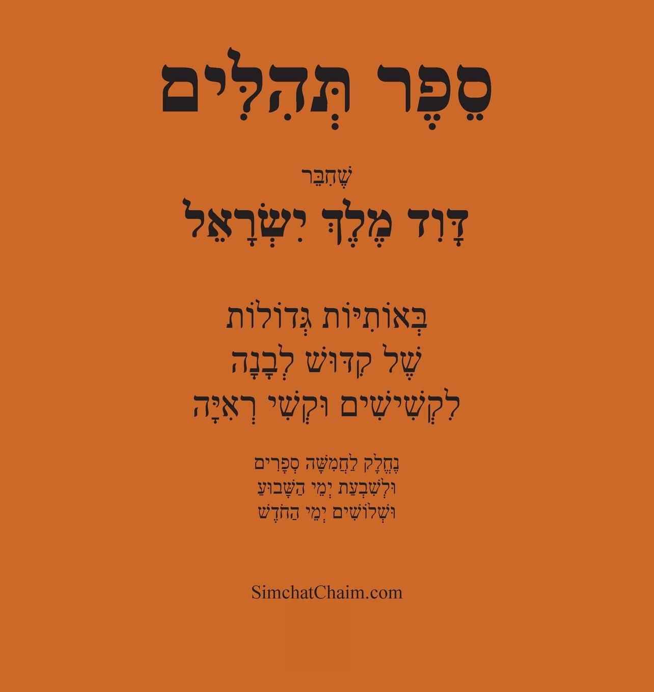 Vorderes Coverbild ספר תהלים - באותיות גדולות Book of Psalms - in BIG letters