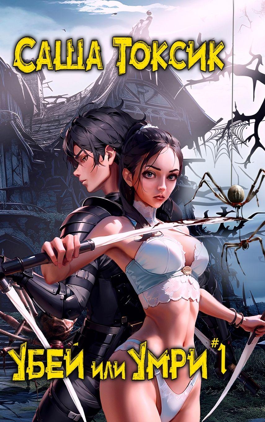 Vorderes Coverbild Ubej ili Umri. Kniga 1