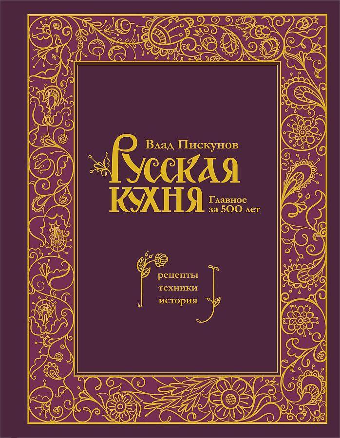 Vorderes Coverbild Russkaja kuhnja. Glavnoe za 500 let. Recepty, tehniki, istorija