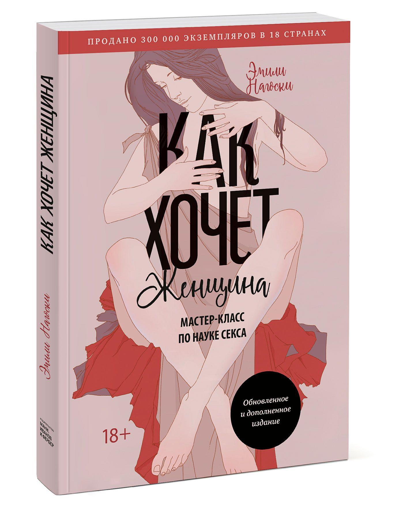 Vorderes Coverbild Kak hochet zhenshhina. Master-klass po nauke seksa. Obnovlennoe i dopolnennoe izdanie