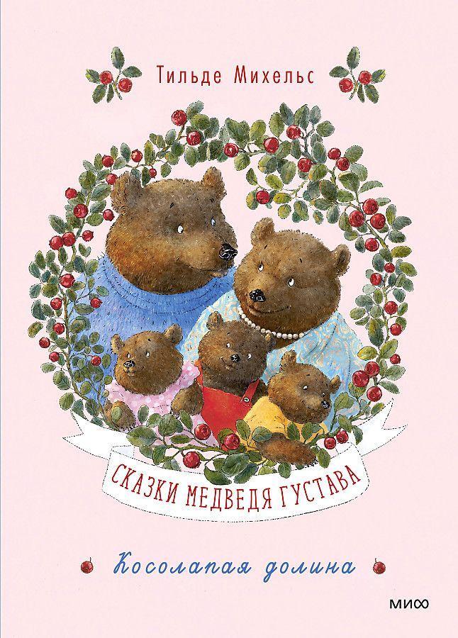 Vorderes Coverbild Skazki medvedja Gustava. Kosolapaja dolina