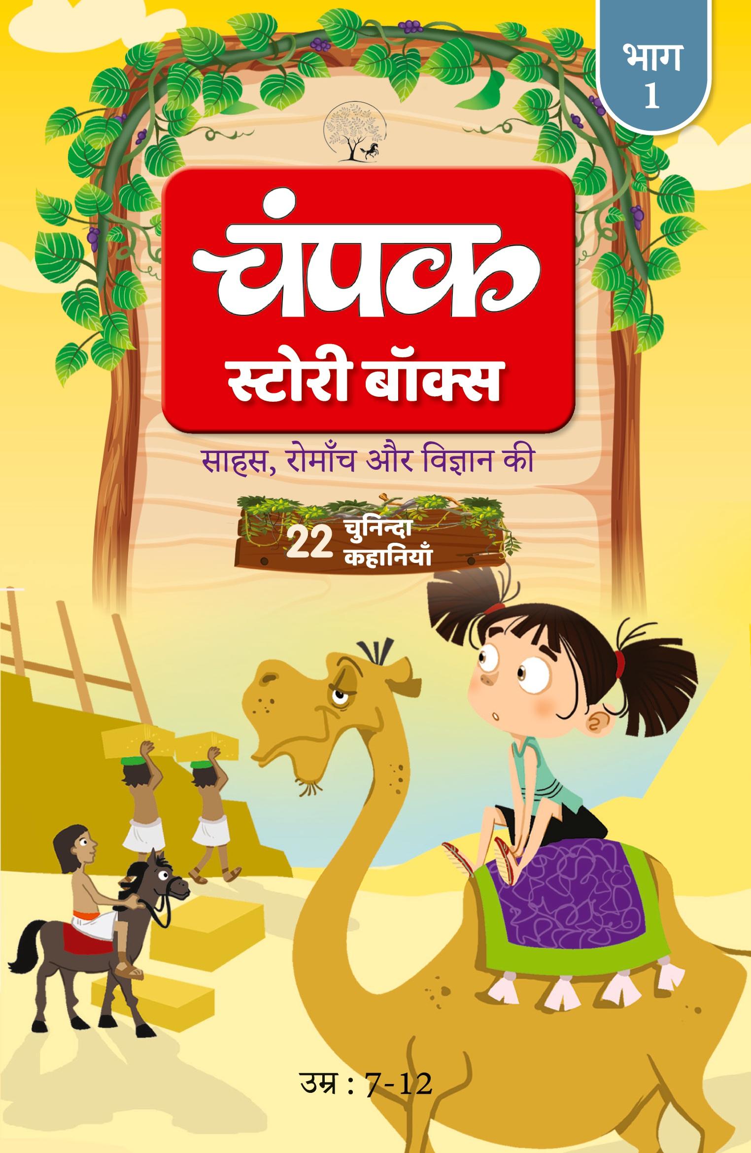 Vorderes Coverbild The Champak Story