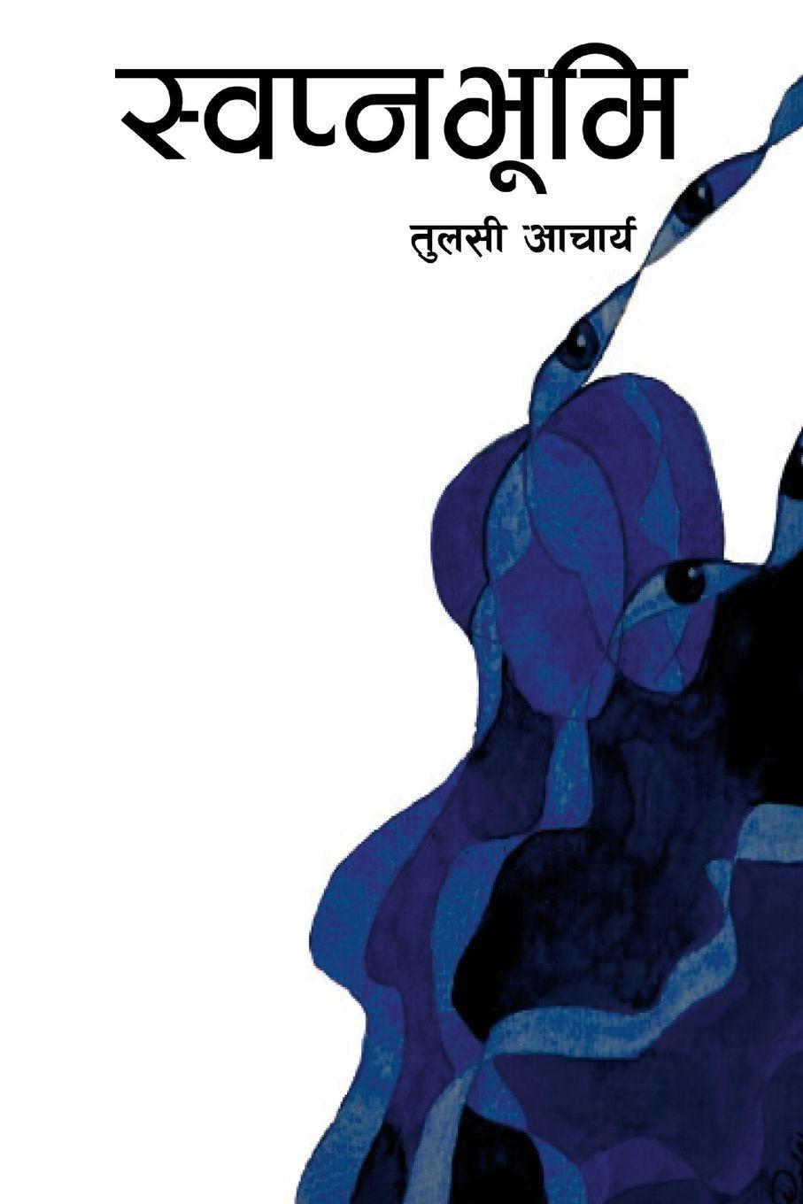 Vorderes Coverbild &#2360;&#2381;&#2357;&#2346;&#2381;&#2344;&#2349;&#2370;&#2350;&#2367;