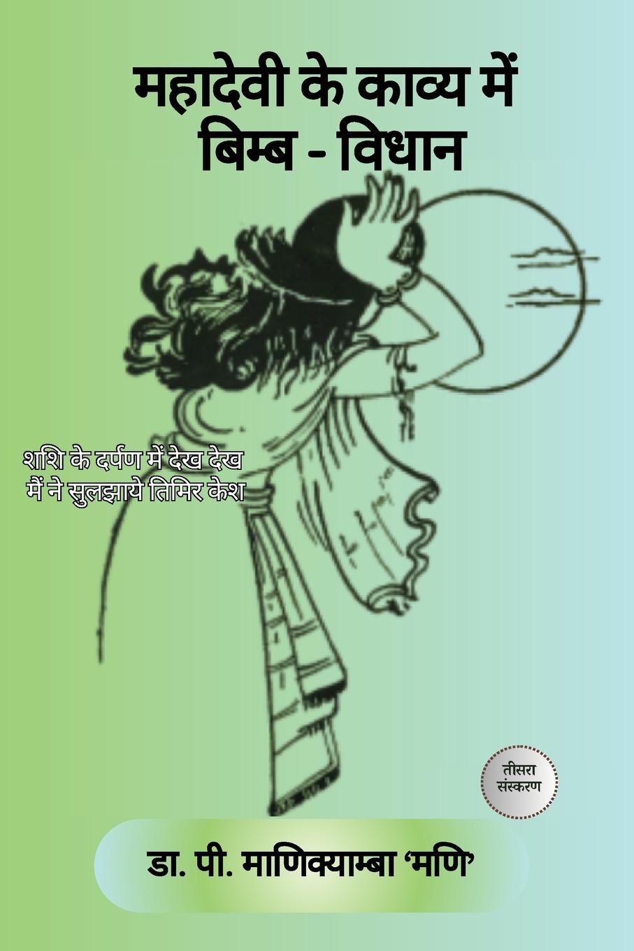 Vorderes Coverbild Mahadevi ke kavya mein Bimb-Vidhan