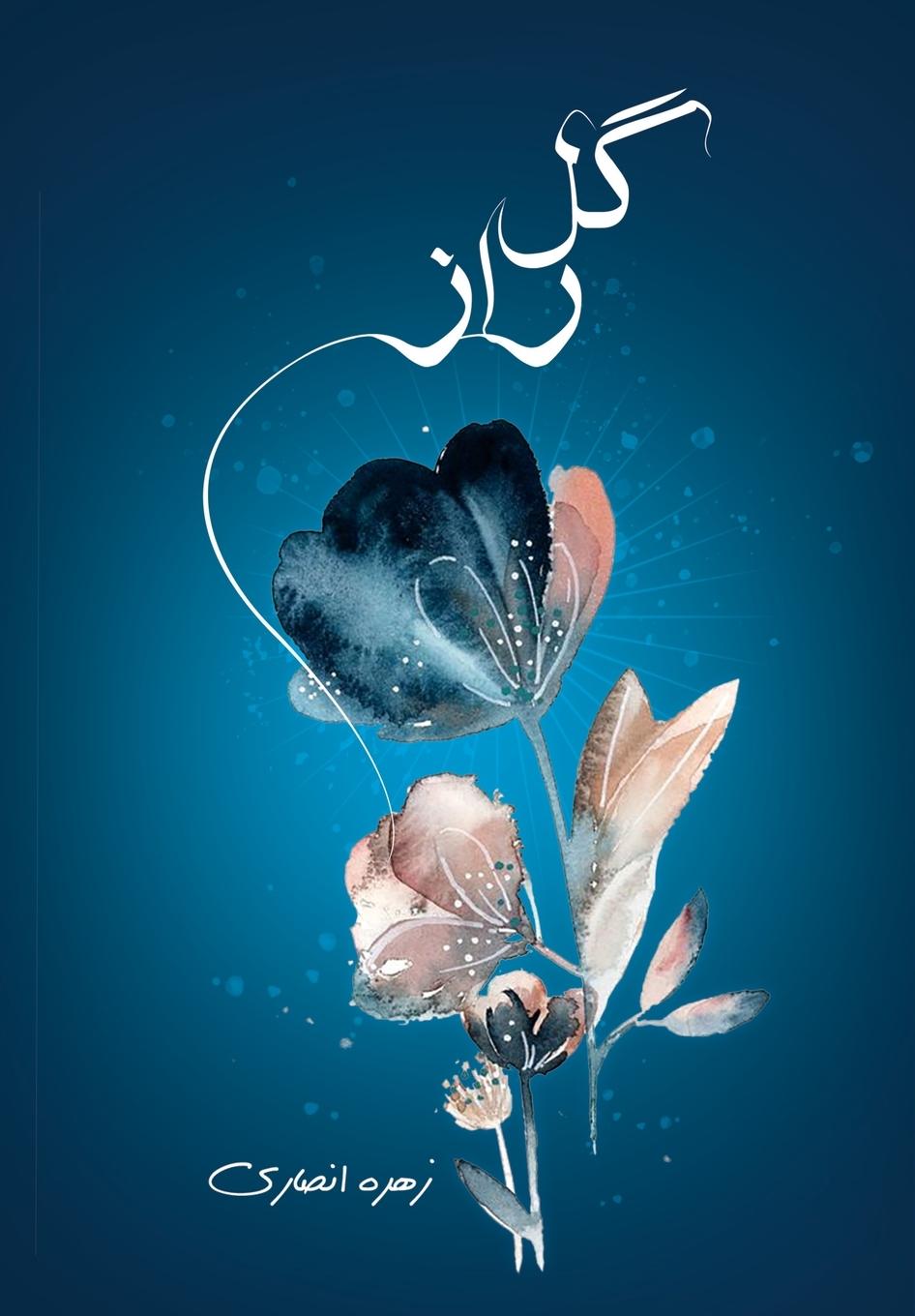 Vorderes Coverbild &#1711;&#1604; &#1585;&#1575;&#1586;