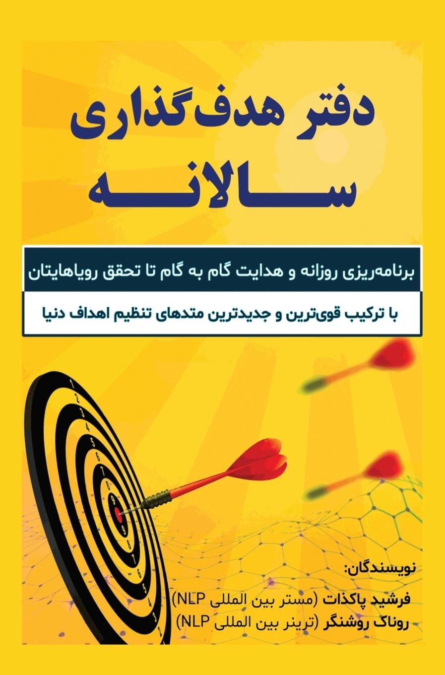 Vorderes Coverbild &#1583;&#1601;&#1578;&#1585; &#1607;&#1583;&#1601; &#1711;&#1584;&#1575;&#1585;&#1740; &#1587;&#1575;&#1604;&#1740;&#1575;&#1606;&#1607;