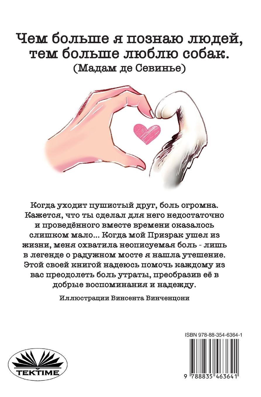 Rückseitencover Призрак И Радужный Мост - Иллюстрированнаn