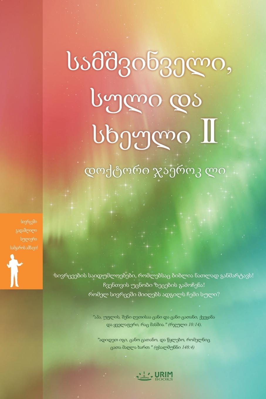 Vorderes Coverbild &#4321;&#4304;&#4315;&#4328;&#4309;&#4312;&#4316;&#4309;&#4308;&#4314;&#4312;, &#4321;&#4323;&#4314;&#4312; &#4307;&#4304; &#4321;&#4334;&#4308;&#4323;&#4314;&#4312; (II)(Georgian Edition)