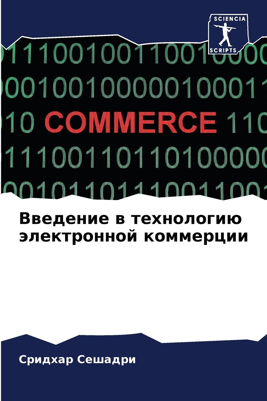 Vorderes Coverbild Vwedenie w tehnologiü älektronnoj kommercii
