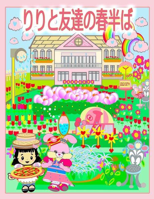 Vorderes Coverbild &#12426;&#12426;&#12392;&#21451;&#36948;&#12398;&#26149;&#21322;&#12400;