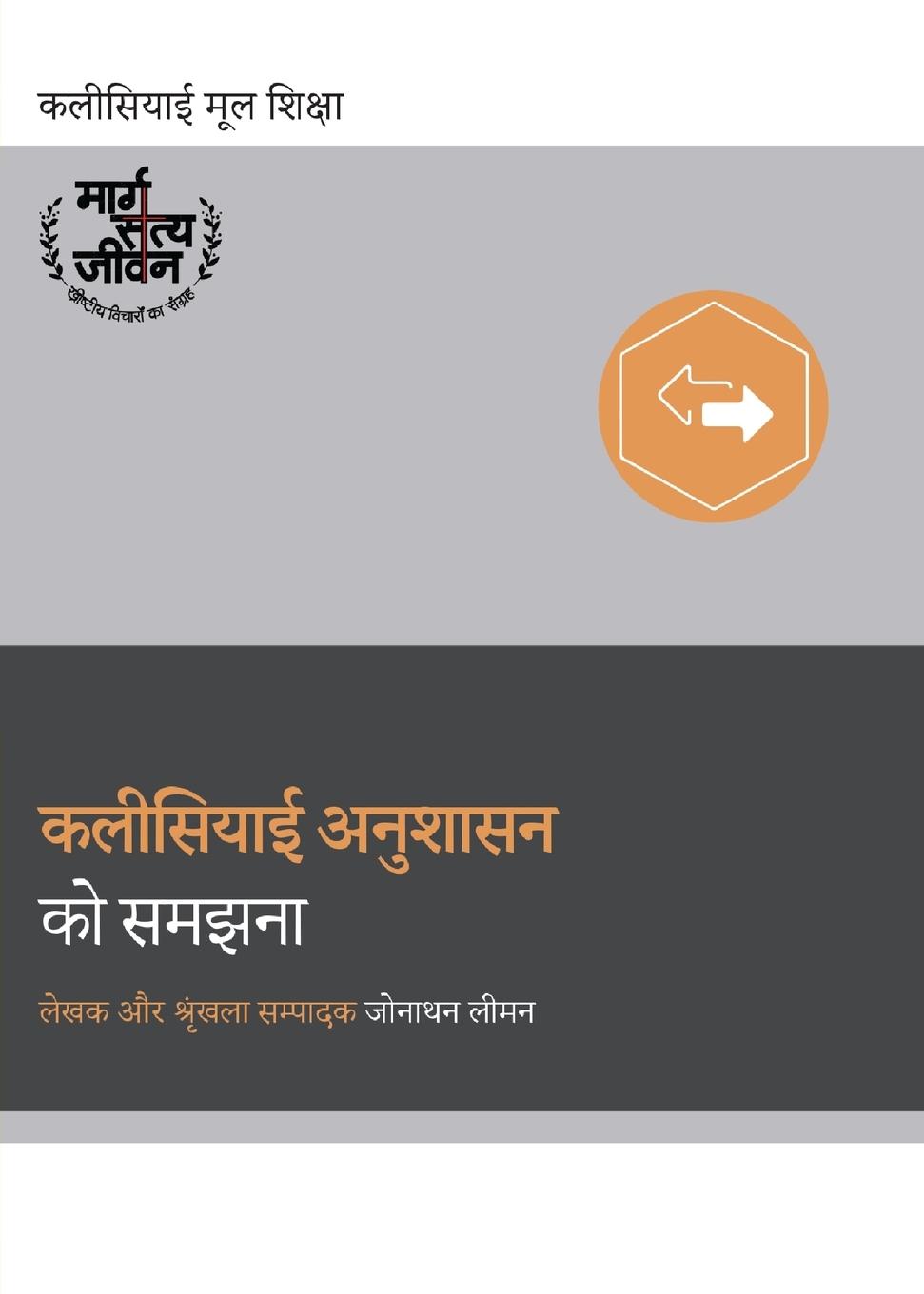 Vorderes Coverbild Understanding Church Discipline / &#2325;&#2354;&#2368;&#2360;&#2367;&#2351;&#2366;&#2312; &#2309;&#2344;&#2369;&#2358;&#2366;&#2360;&#2344; &#2325;&#2379; &#2360;&#2350;&#2333;&#2344;&#2366;