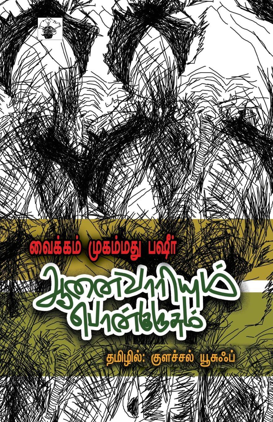 Vorderes Coverbild Anaivariyum ponkurusum