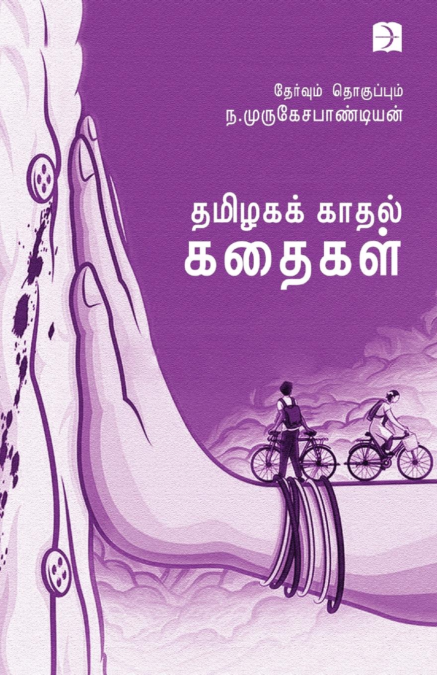 Vorderes Coverbild TAMILAGA KADHAL KATHAIGAL