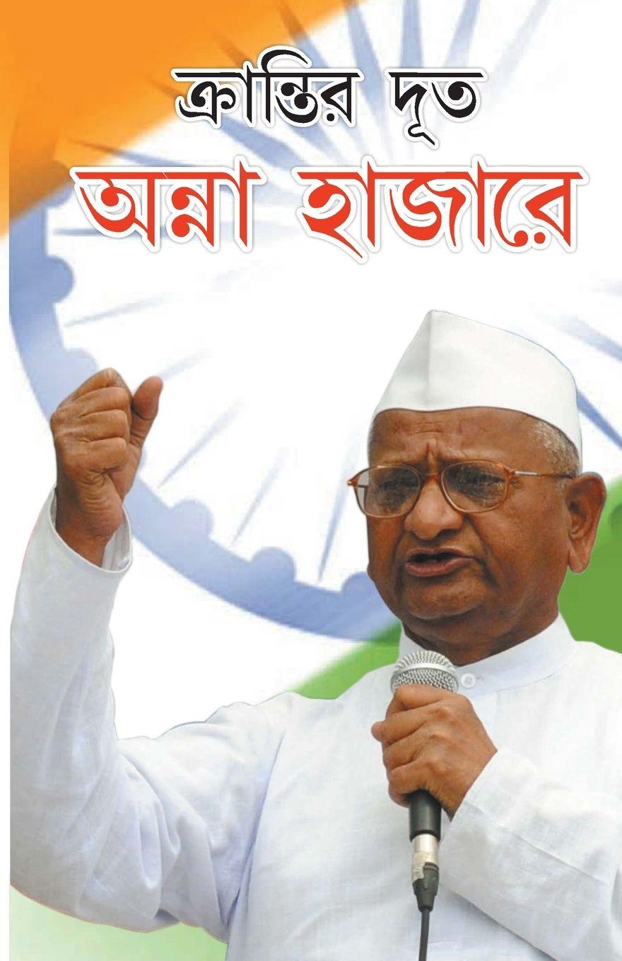 Vorderes Coverbild Kranti Doot Anna Hazare in Bengali (ক্রান্তির দূত অন্না হাজারে)