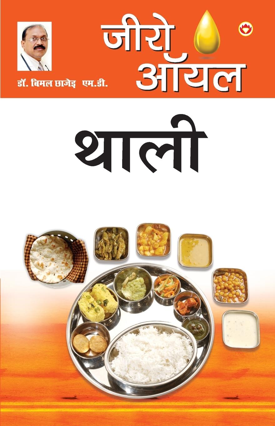 Vorderes Coverbild Zero Oil Thali (जीरो ऑयल थाली)