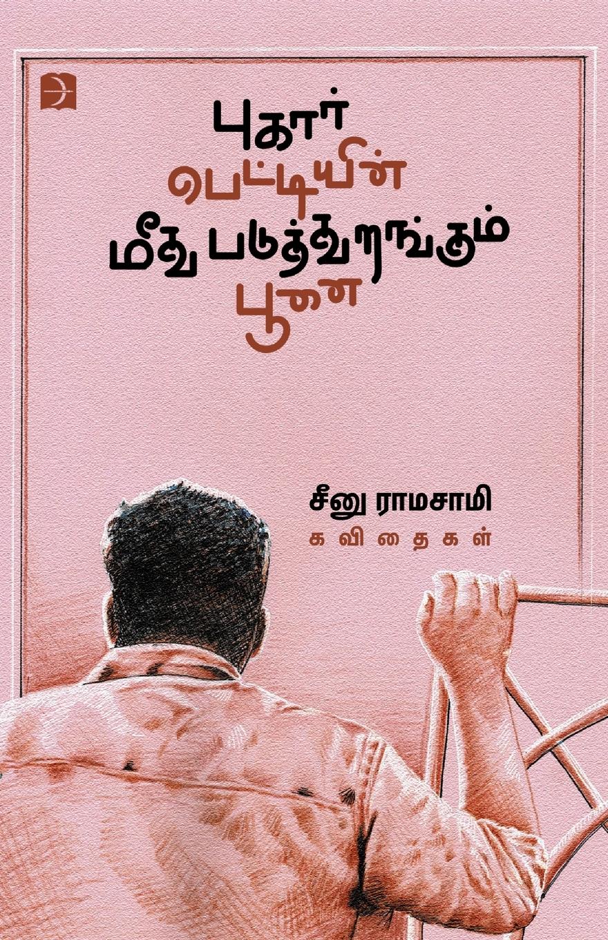 Vorderes Coverbild Pugarpettiyin Meedhu Paduthurangum Poonai
