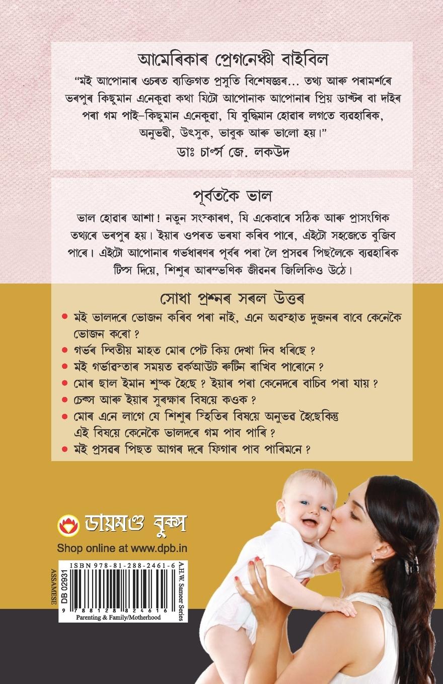 Rückseitencover Kya Kare Jab Maa Bane in Assamese (&#2453;&#2509;&#2479;&#2494; &#2453;&#2480;&#2503; &#2479;&#2476; &#2478;&#2494; &#2476;&#2494;&#2472;&#2503;