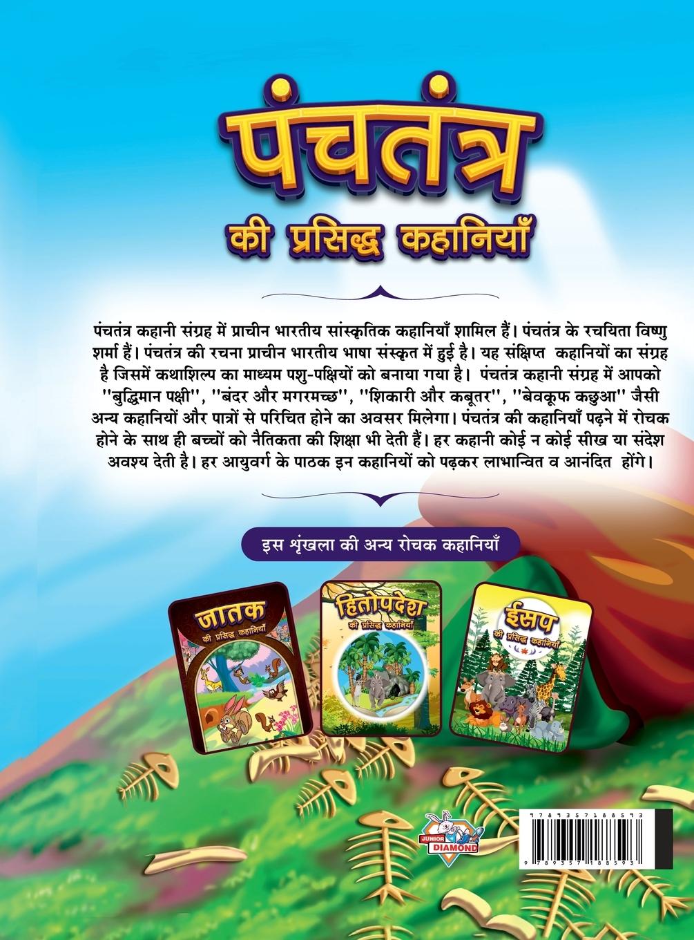Rückseitencover Panchatantra Ki Prasidh Kahaniyan